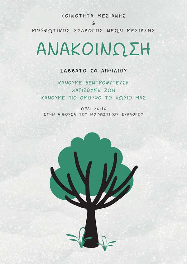 Δεντροφύτευση στη Μεσιανή το Σάββατο 20 Απριλίου