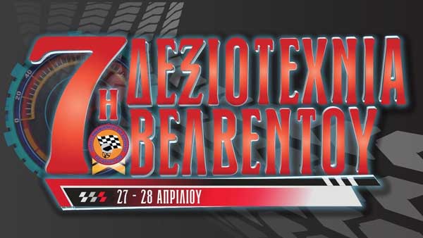 Άνοιξαν οι δηλώσεις συμμετοχής της 7ης Δεξιοτεχνίας Αυτοκινήτου Βελβεντού