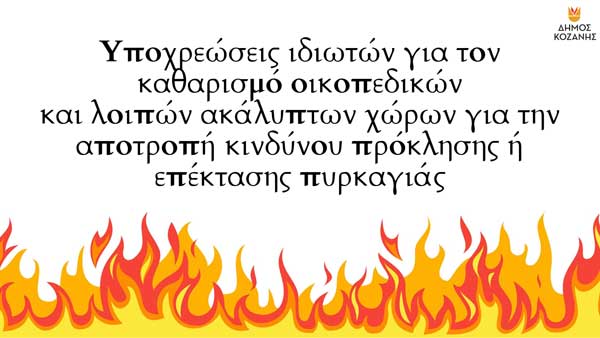 Δήμος Κοζάνης: Υποχρεώσεις ιδιωτών για τον καθαρισμό οικοπεδικών και λοιπών ακάλυπτων χώρων για την αποτροπή κινδύνου πρόκλησης ή επέκτασης πυρκαγιάς