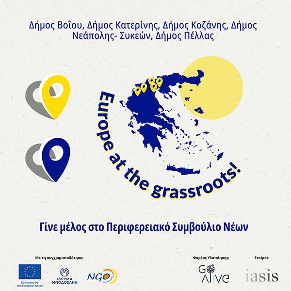 Και ο δήμος Βοΐου στο Περιφερειακό Συμβούλιο Νέων