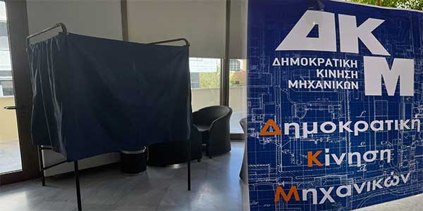 H Δημοκρατική Κίνηση Μηχανικών Δυτικής Μακεδονίας επικράτησε με ποσοστό 64, 6% στη Δυτική Μακεδονία στις εκλογές των Μηχανολόγων Ηλεκτρολόγων
