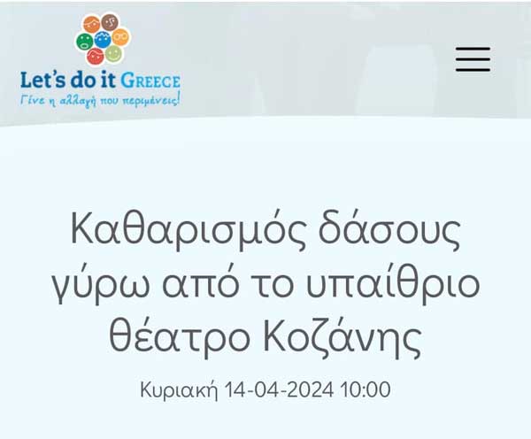 Η “Δημοτική Κίνηση Κοζάνη Τόπος να Ζεις” συμμετέχει στην πανελλήνια δράση Let’s do it Greece