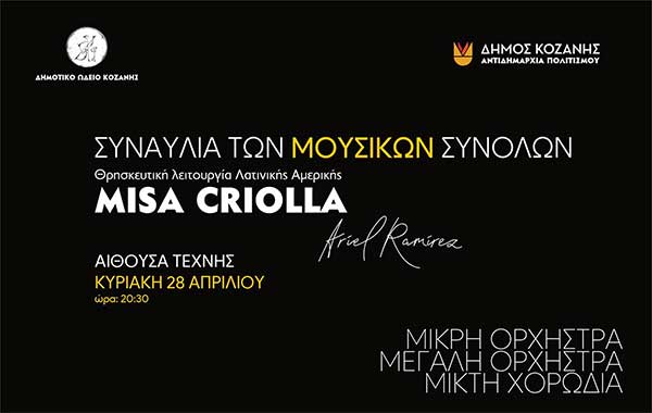Το Δ.Ω.Κ. παρουσιάζει τα ορχηστρικά μουσικά του σύνολα την Κυριακή 28/4