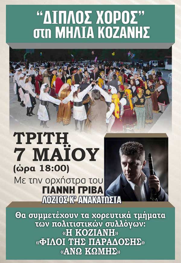 Ο διπλός χορός στη Μηλιά Κοζάνης την Τρίτη 7 Μαΐου