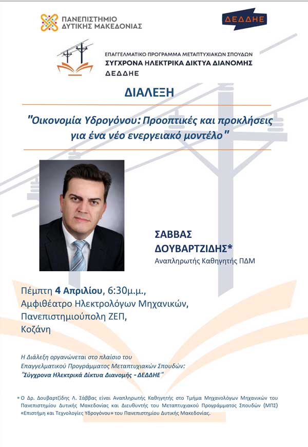 Διάλεξη με τίτλο «Οικονομία Υδρογόνου: Προοπτικές και προκλήσεις για ένα νέο ενεργειακό μοντέλο» αύριο Πέμπτη