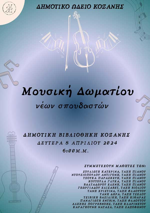 Μουσική δωματίου νέων σπουδαστών τη Δευτέρα 8/4 στη Δημοτική Βιβλιοθήκη Κοζάνης