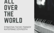 “Music from all over the world” την Κυριακή 28/4 στο Πολιτιστικό Κέντρο Σερβίων