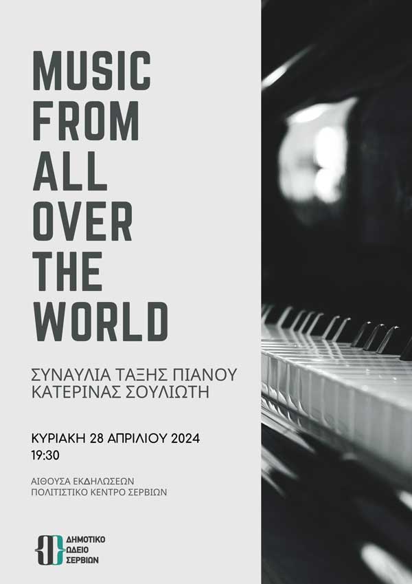 “Music from alla over the world” την Κυριακή 28/4 στο Πολιτιστικό Κέντρο Σερβίων