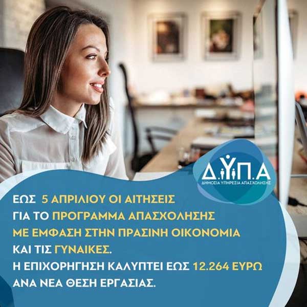 Την Παρασκευή «κλείνει» το πρόγραμμα απασχόλησης με έμφαση στην πράσινη οικονομία και τις γυναίκες