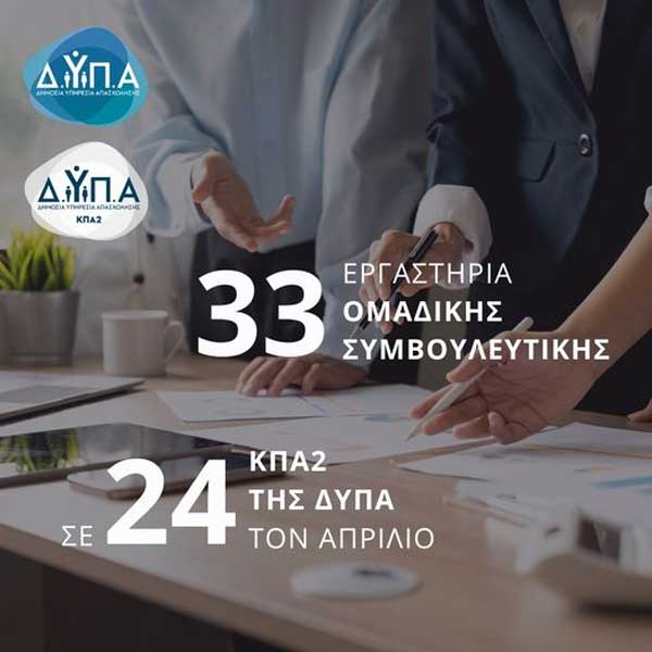 33 εργαστήρια δια ζώσης συμβουλευτικής σε 24 ΚΠΑ2 της ΔΥΠΑ τον Απρίλιο