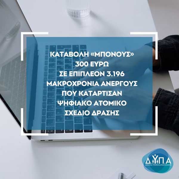 Σήμερα καταβάλλεται το «μπόνους» 300 ευρώ σε επιπλέον 3.196 μακροχρόνια ανέργους που κατάρτισαν Ψηφιακό Ατομικό Σχέδιο Δράσης
