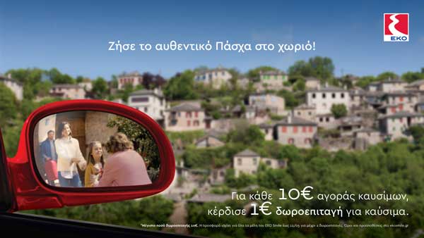 Μεγάλη προσφορά της ΕΚΟ, για να ζήσεις το αυθεντικό Πάσχα στο χωριό!
