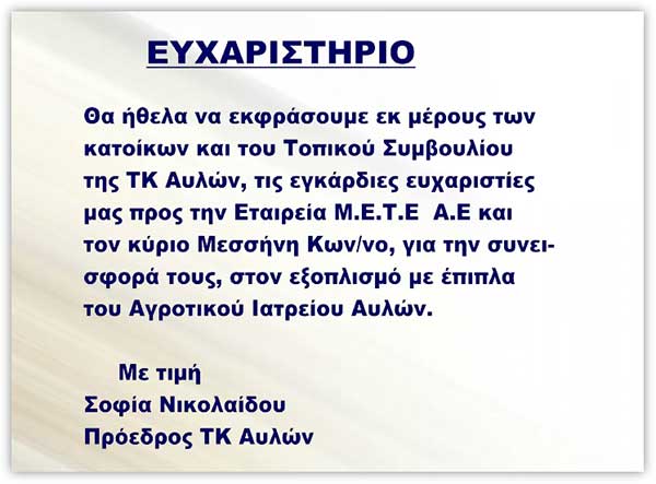 Ευχαριστήριο της Πρόεδρου Αυλών Σοφίας Νικολαίδου προς την εταιρεία ΜΕΤΕ ΑΕ