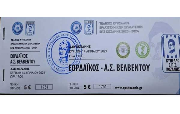 Τα σημεία προπώλησης εισιτηρίων για τον τελικό κυπέλλου Εορδαϊκός – Α.Σ Βελβεντό