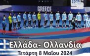 Κοζάνη: Την Τετάρτη 8 Μαΐου 2024 και ώρα 17:15 η Εθνική Χάντμπολ Ανδρών έχει ραντεβού με την ιστορία