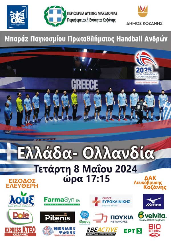 Αγώνας μπαράζ της εθνικής ανδρών χάντμπολ στην Κοζάνη την Τετάρτη 8/5