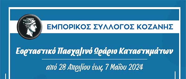 Εμπορικός Σύλλογος Κοζάνης: Το εορταστικό πασχαλινό ωράριο των καταστημάτων