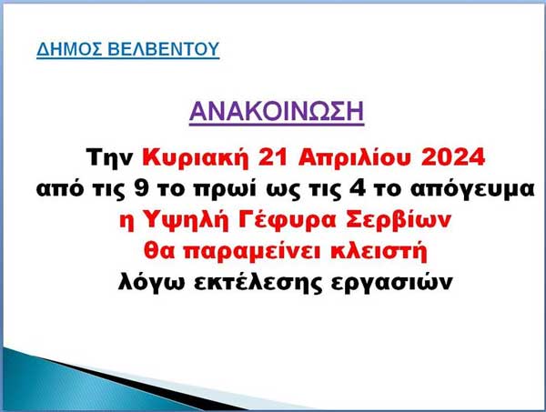 Από τις 9 το πρωί έως τις 4 το απόγευμα κλειστή η γέφυρα Σερβίων την Κυριακή