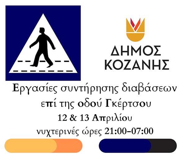 Δήμος Κοζάνης: Εργασίες συντήρησης διαβάσεων επί της Γκέρτσου τις νυχτερινές ώρες της 12ης & 13ης Απριλίου