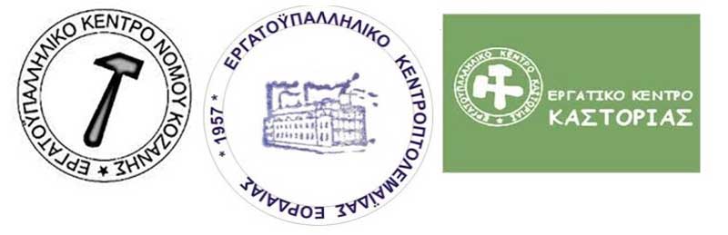 Κάλεσμα Εργατικών Κέντρων Κοζάνης, Εορδαίας και Καστοριάς στην απεργία της 17ης Απριλίου