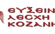 Εύξεινος Λέσχη Κοζάνης: Εκδηλώσεις μνήμης της Γενοκτονίας του Ποντιακού Ελληνισμού