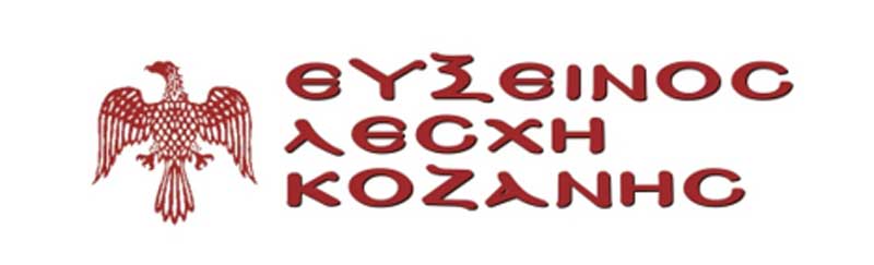 Εύξεινος Λέσχη Κοζάνης: Εκδηλώσεις μνήμης της Γενοκτονίας του Ποντιακού Ελληνισμού