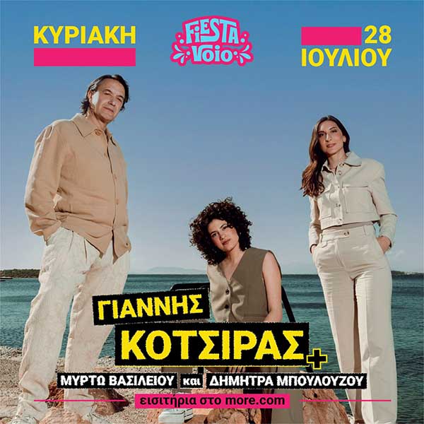 Ο Γιάννης Κότσιρας έρχεται στο Fiesta Voio, μαζί με τις Μυρτώ Βασιλείου και Δήμητρα Μπουλούζου