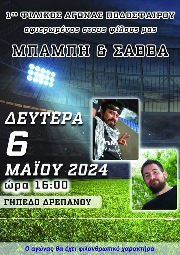 1ος φιλικός αγώνας ποδοσφαίρου στο Δρέπανο τη Δευτέρα 6 Μαΐου