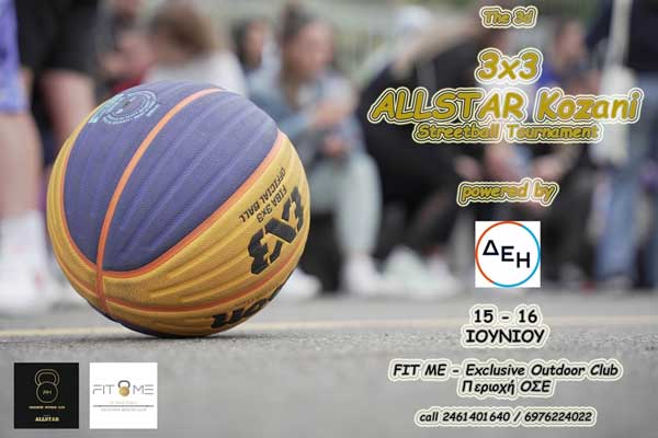 15 & 16 Ιουνίου: 3×3 AllStar Kozani Streetball Tournament