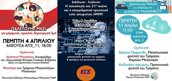 Αγωνιστικές και πολύμορφες δράσεις των Φοιτητικών Συλλόγων Κοζάνης του Πανεπιστημίου Δυτικής Μακεδονίας