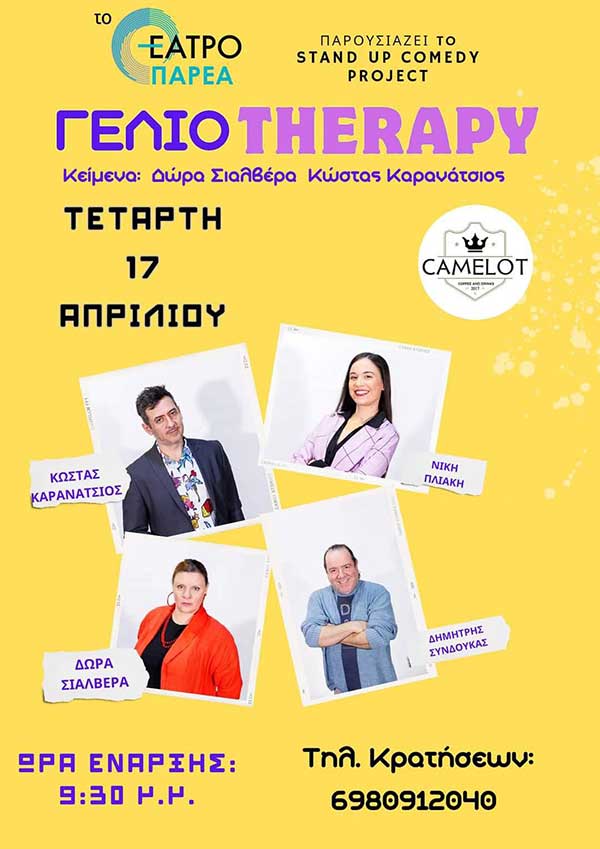 Γέλιοtherapy! – Σήμερα στο Camelot Coffees & Spirits