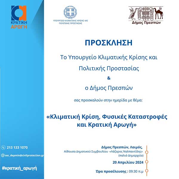 Ημερίδα για την κλιματική κρίση, τις φυσικές καταστροφές και την κρατική αρωγή στις Πρέσπες