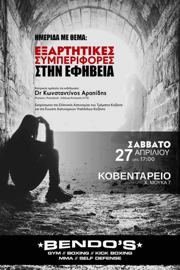 Ημερίδα με θέμα: “Εξαρτητικές συμπεριφορές στην εφηβεία” το Σάββατο 27/4
