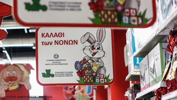 Σε ισχύ από τις 22 Απριλίου το «Καλάθι των Νονών» και από τις 24 Απριλίου το «Καλάθι του Πάσχα»