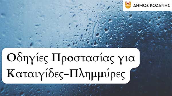 Δήμος Κοζάνης: Οδηγίες Προστασίας για Καταιγίδες-Πλημμύρες