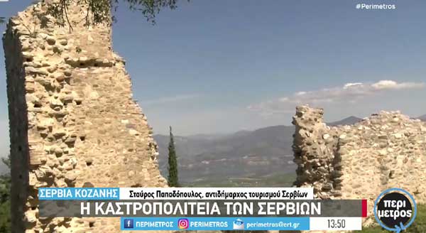 Η Καστροπολιτεία των Σερβίων