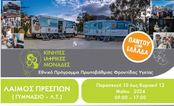 Κινητές Ιατρικές Μονάδες στις Πρέσπες