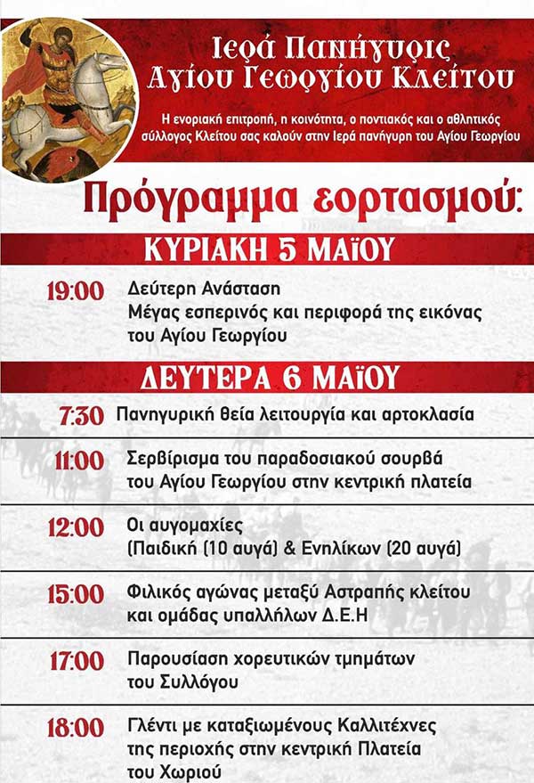 Ιερά Πανήγυρις Αγίου Γεωργίου Κλείτου