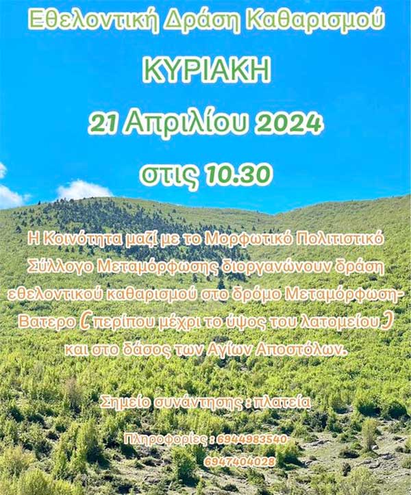 Κοινότητα Μεταμόρφωσης: Εθελοντική δράση καθαριότητας την Κυριακή 21/4