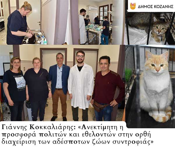 Γιάννης Κοκκαλιάρης: «Ανεκτίμητη η προσφορά πολιτών και εθελοντών στην ορθή διαχείριση των αδέσποτων ζώων συντροφιάς» – Στο Δημοτικό Κτηνιατρείο ο Δήμαρχος Κοζάνης