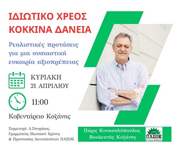 Εκδήλωση Πάρι Κουκουλόπουλου για το ιδιωτικό χρέος, την Κυριακή στο Κοβεντάρειο