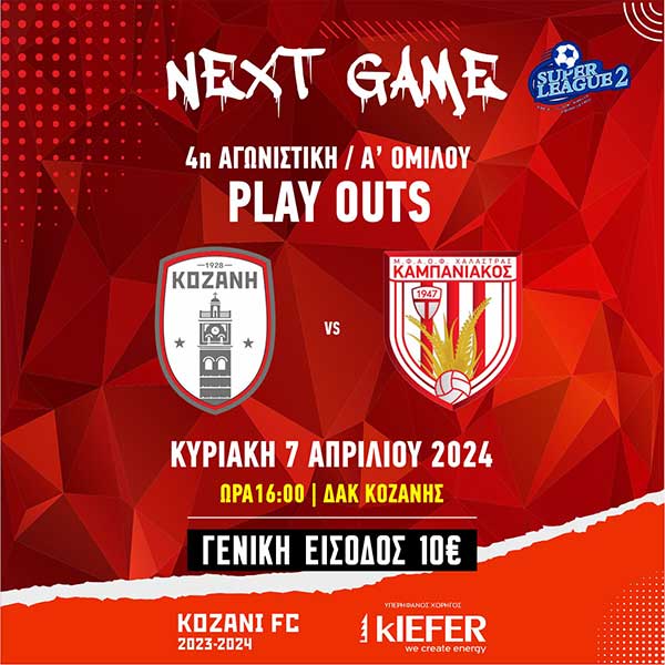 Super League 2: ΠΑΕ ΦΣ Κοζάνης – ΠΑΕ Καμπανιακός αύριο Κυριακή(7/4) στο ΔΑΚ