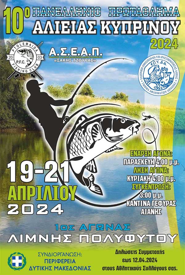 19-21 Απριλίου το 10ο Πανελλήνιο Πρωτάθλημα Αλιείας Κυπρίνου στη λίμνη Πολυφύτου