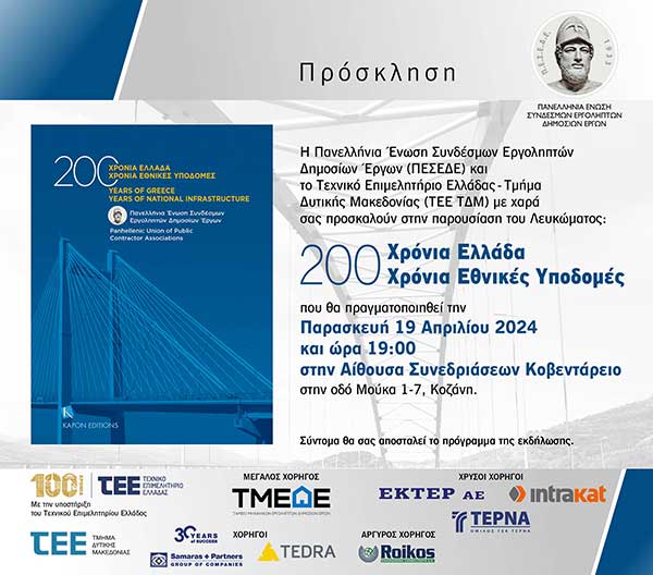 Το Λεύκωμα της ΠΕΣΕΔΕ: «200 χρόνια Ελλάδα – 200 χρόνια Εθνικές Υποδομές» «ταξιδεύει» στην Κοζάνη