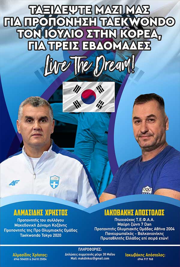 Ταξίδεψε στην Κορέα για προπόνηση taekwondo  – Οι εγγραφές ξεκίνησαν