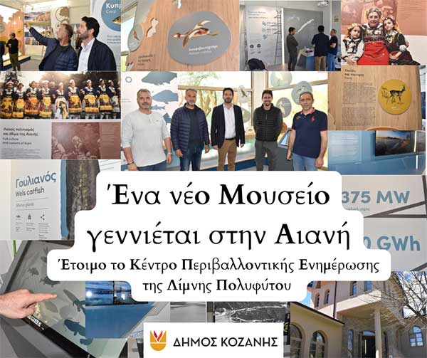 Δήμος Κοζάνης: «Ένα νέο Μουσείο γεννιέται στην Αιανή» – Έτοιμο το Κέντρο Περιβαλλοντικής Ενημέρωσης της Λίμνης Πολυφύτου