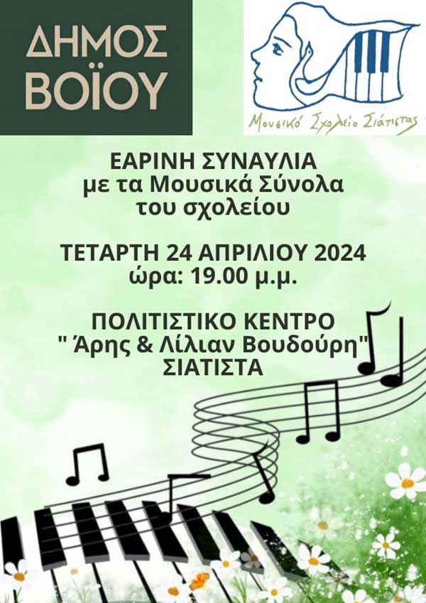 Εαρινή εκδήλωση του Μουσικού Σχολείου Σιάτιστας την Τετάρτη 24-4-2024