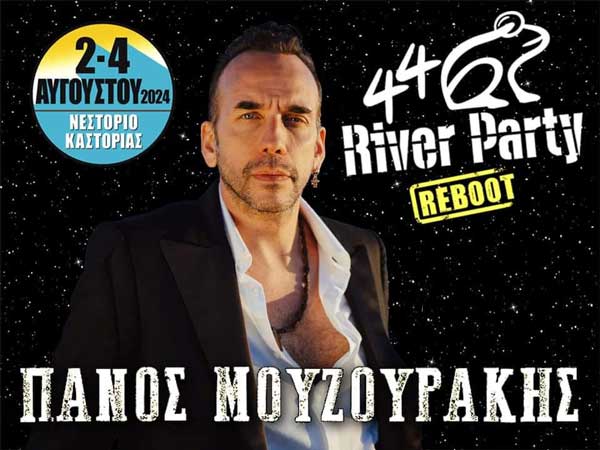 Ο Πάνος Μουζουράκης στο River Party