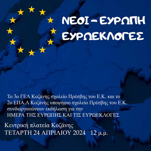 Η εκδήλωση του 2ου ΕΠΑ.Λ Κοζάνης και του 3ου ΓΕΛ Κοζάνης θα πραγματοποιηθεί την Τετάρτη 24/4