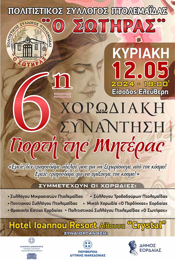 Γιορτή μητέρας πολιτιστικού συλλόγου Πτολεμαΐδας “ο Σωτήρας”, την Κυριακή 12 Μαΐου